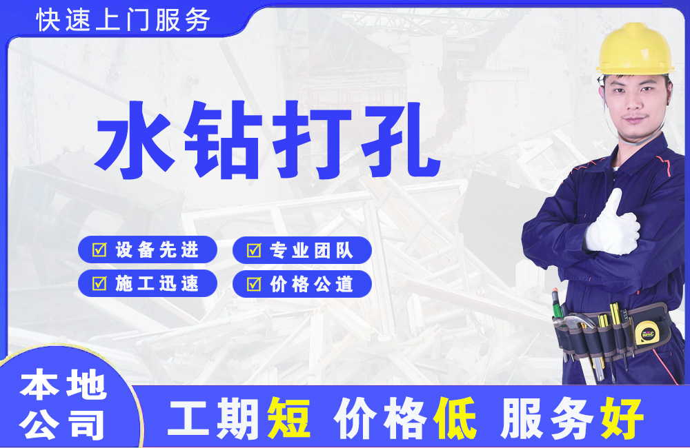 旬邑水钻打孔